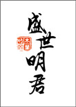 《盛世明君》