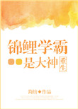 《锦鲤学霸是大神[重生]》
