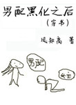 《男配黑化之后（穿书）》