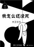 《我怎么还没死》