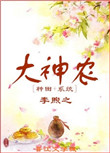 《大神农（种田+系统）》