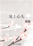 《宠上心头》