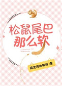 《松鼠尾巴那么软》