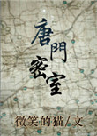 《唐门密室》