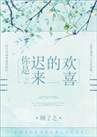 《你是迟来的欢喜》