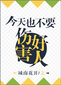 今天也不能伤害好人小说