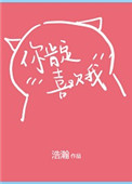 《你肯定是喜欢我》