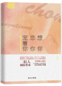 《想你恋你宠着你》