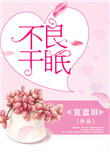《不良于眠》