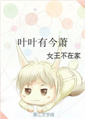 《叶叶有今萧》
