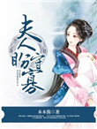 《夫人盼守寡》