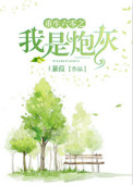 《重生六零之我是炮灰》