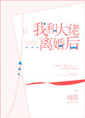 《我和大佬离婚后》