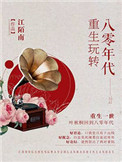 《重生玩转八零年代》