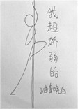 《我超娇弱的》