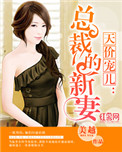 《天价宠儿：总裁的新妻》