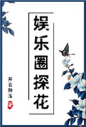 《娱乐圈探花[古穿今]》