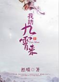 《我踏九霄来》