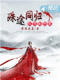 《殊途同归：仙君，放了我》