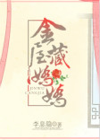 金屋藏娇娇图片