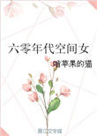 《六零年代空间女》