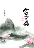 公子病图片