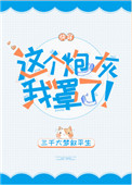 这个炮灰我罩了！[快穿]图片