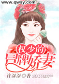 《权少的冒牌娇妻》