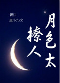 《月色太撩人》