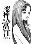 《[综]变种人富江》