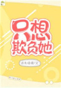 《他的小初恋（只想欺负她）》