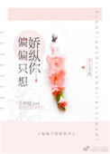 《偏偏只想娇纵你》