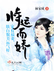 《恃运而娇》