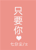 《只要你》