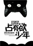 《我的占有欲少年》