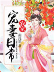 《农家宠妻日常》