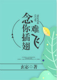 《念你插翅难飞》