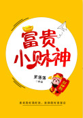 《富贵小财神》