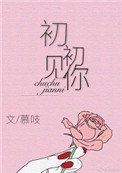 《初初见你》
