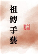 《祖传手艺》