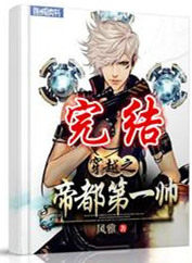 《穿越之帝都第一帅》