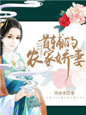 《首辅的农家娇妻》