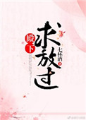 《殿下求放过（长史很倒霉）》