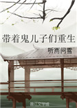 《带着鬼儿子们重生》