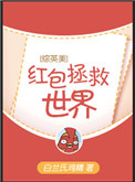 [综英美]红包拯救世界图片