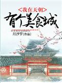 《我在天朝有个美食城》