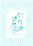 《你肩膀借我》