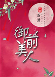 《御前美人》