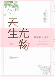 《天生尤物[娱乐圈]》