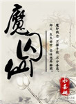 《魔囚仙》